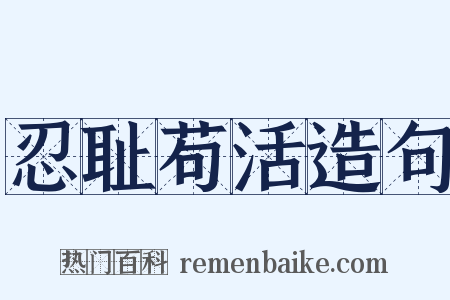 忍耻苟活造句是什么意思的图片